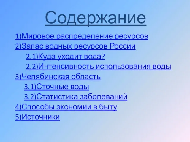 Содержание 1)Мировое распределение ресурсов 2)Запас водных ресурсов России 2.1)Куда уходит вода? 2.2)Интенсивность