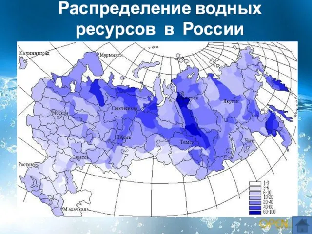 Распределение водных ресурсов в России