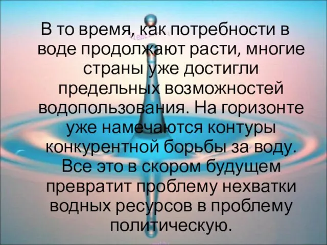 В то время, как потребности в воде продолжают расти, многие страны уже