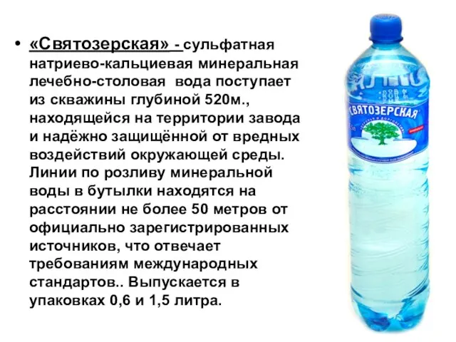 «Святозерская» - сульфатная натриево-кальциевая минеральная лечебно-столовая вода поступает из скважины глубиной 520м.,