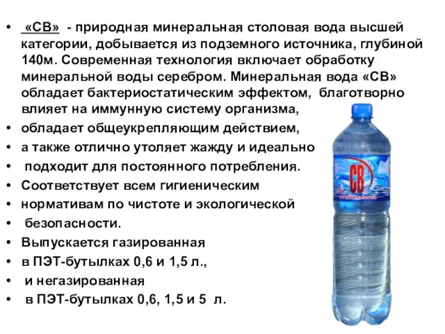 «СВ» - природная минеральная столовая вода высшей категории, добывается из подземного источника,