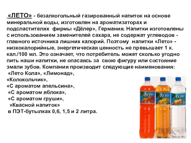 «ЛЕТО» - безалкогольный газированный напиток на основе минеральной воды, изготовлен на ароматизаторах