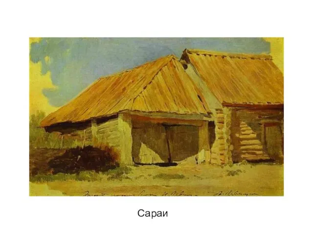 Сараи