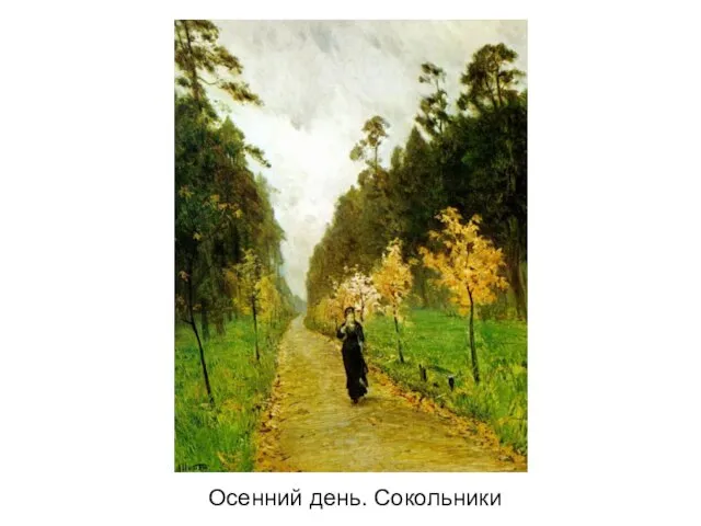 Осенний день. Сокольники