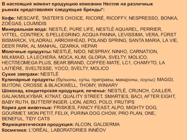 В настоящий момент продукцию компании Нестле на различных рынках представляют следующие бренды*: