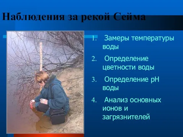 Замеры температуры воды Определение цветности воды Определение рН воды Анализ основных ионов