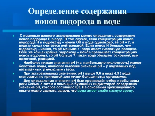 С помощью данного исследования можно определить содержание ионов водорода Н в воде.