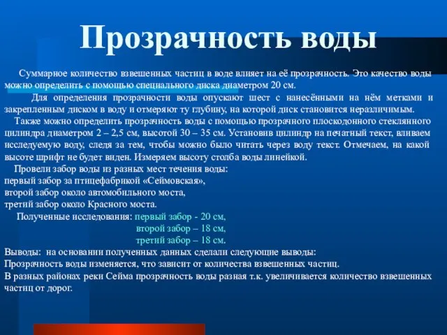 Суммарное количество взвешенных частиц в воде влияет на её прозрачность. Это качество