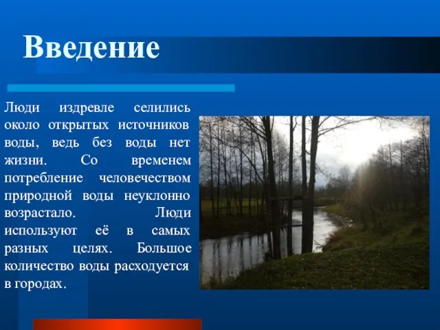 Люди издревле селились около открытых источников воды, ведь без воды нет жизни.