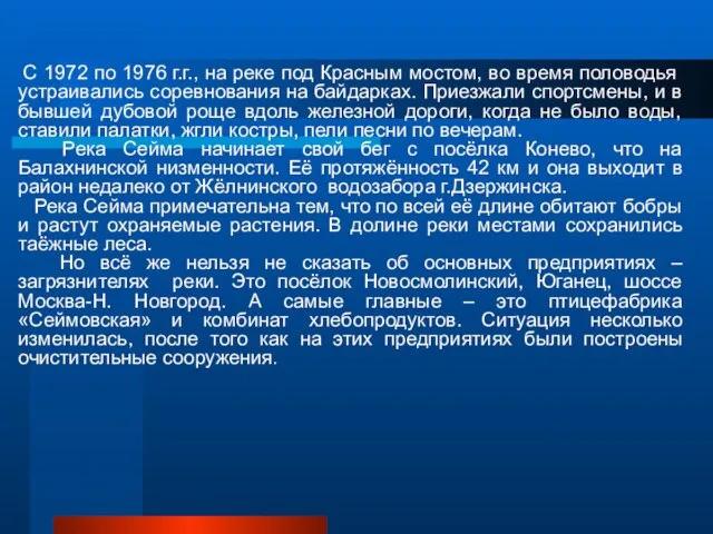 С 1972 по 1976 г.г., на реке под Красным мостом, во время