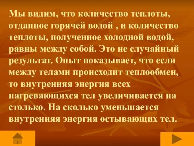 Мы видим, что количество теплоты, отданное горячей водой , и количество теплоты,