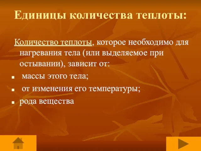 Единицы количества теплоты: Количество теплоты, которое необходимо для нагревания тела (или выделяемое