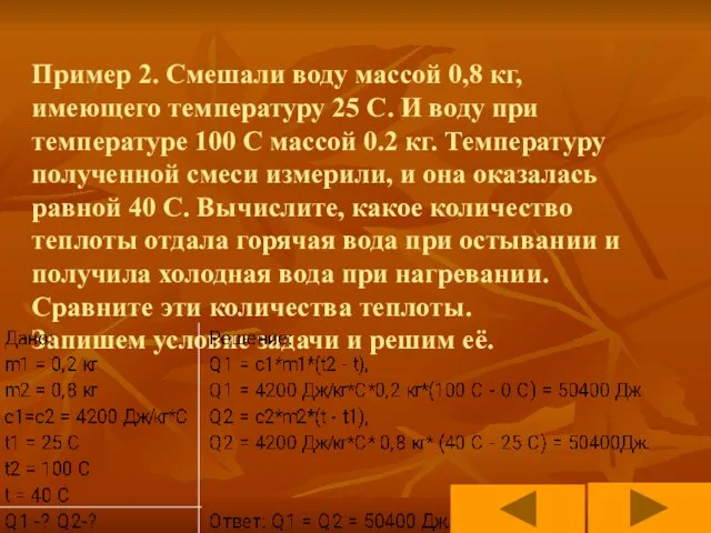 Пример 2. Смешали воду массой 0,8 кг, имеющего температуру 25 С. И