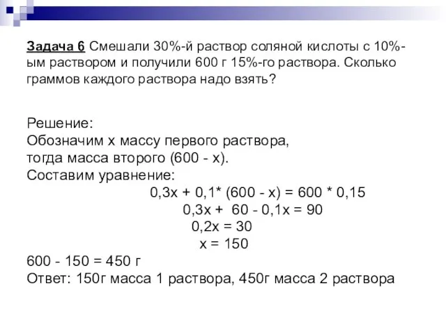 Задача 6 Смешали 30%-й раствор соляной кислоты с 10%-ым раствором и получили