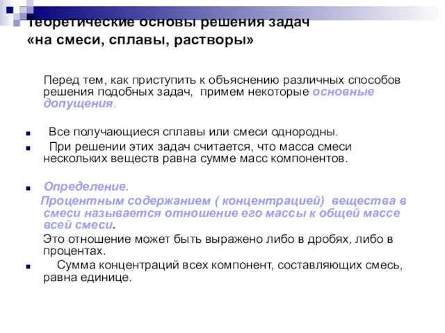 Теоретические основы решения задач «на смеси, сплавы, растворы» Перед тем, как приступить