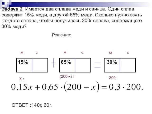 Задача 2. Имеется два сплава меди и свинца. Один сплав содержит 15%