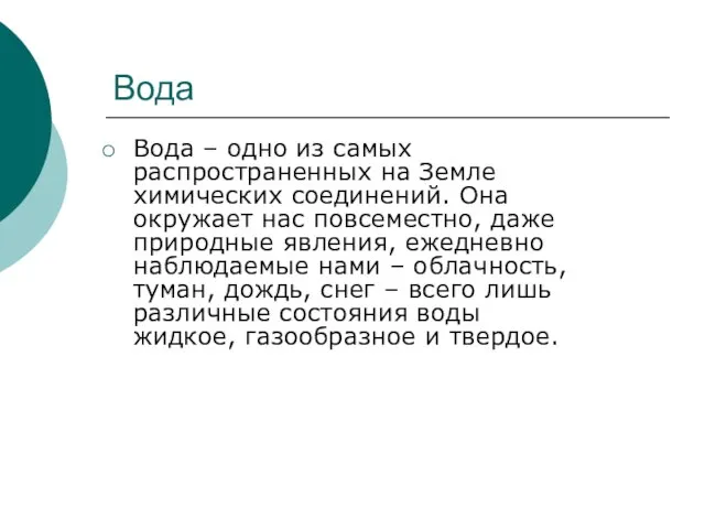 Вода Вода – одно из самых распространенных на Земле химических соединений. Она