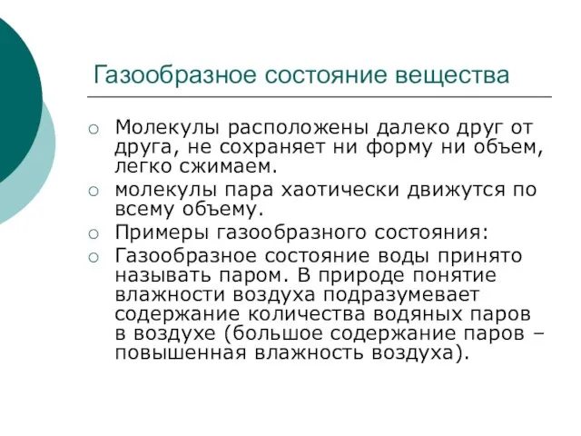 Газообразное состояние вещества Молекулы расположены далеко друг от друга, не сохраняет ни