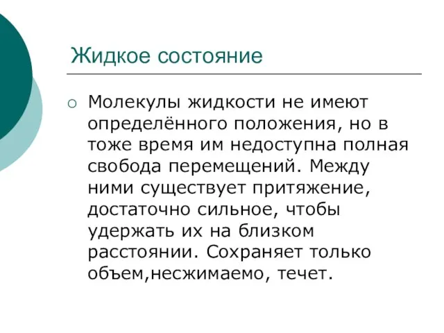 Жидкое состояние Молекулы жидкости не имеют определённого положения, но в тоже время