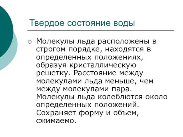 Твердое состояние воды Молекулы льда расположены в строгом порядке, находятся в определенных