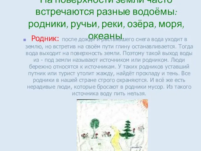 На поверхности земли часто встречаются разные водоёмы: родники, ручьи, реки, озёра, моря,