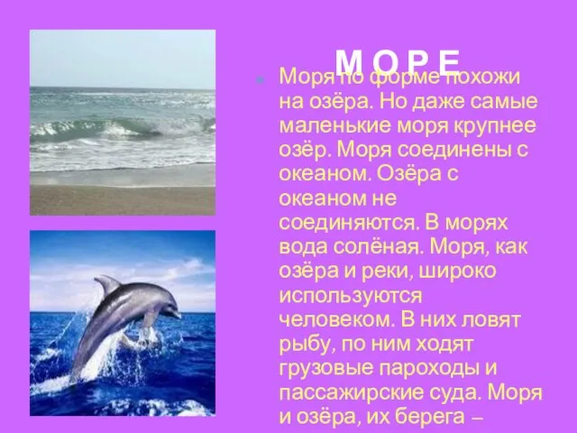 М О Р Е Моря по форме похожи на озёра. Но даже