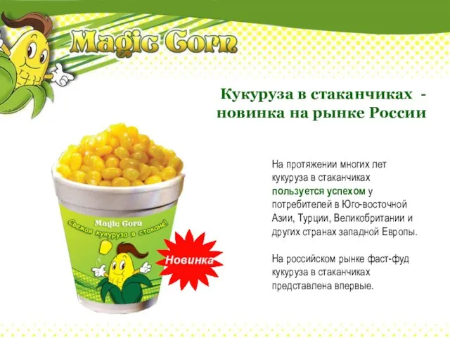 На протяжении многих лет кукуруза в стаканчиках пользуется успехом у потребителей в