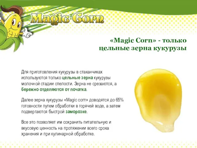 «Magic Corn» - только цельные зерна кукурузы Для приготовления кукурузы в стаканчиках