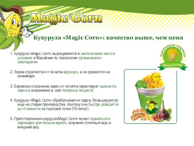 Кукуруза «Magic Corn»: качество выше, чем цена Пять правил качества «Magic Corn»