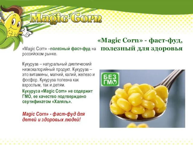 «Magic Corn» - фаст-фуд, полезный для здоровья «Magic Corn» –полезный фаст-фуд на