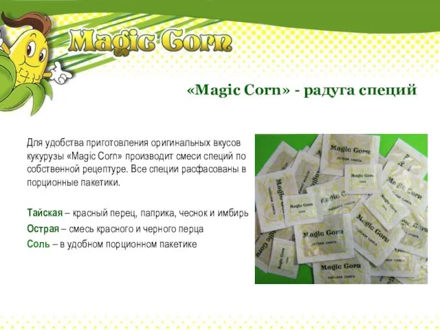 Для удобства приготовления оригинальных вкусов кукурузы «Magic Corn» производит смеси специй по