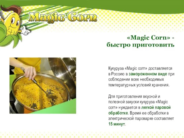 «Magic Corn» - быстро приготовить Кукуруза «Magic corn» доставляется в Россию в