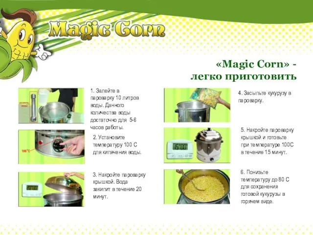 «Magic Corn» - легко приготовить 1. Залейте в пароварку 10 литров воды.