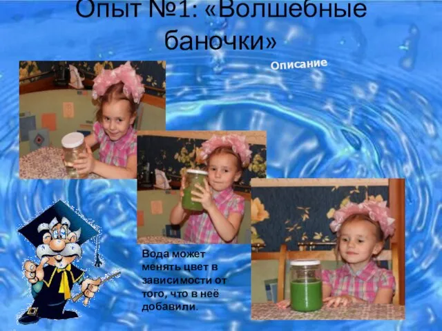 Опыт №1: «Волшебные баночки» * Вода может менять цвет в зависимости от