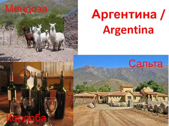 Аргентина / Argentina Мендоза Кордоба Сальта