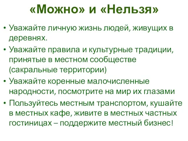 Уважайте личную жизнь людей, живущих в деревнях. Уважайте правила и культурные традиции,