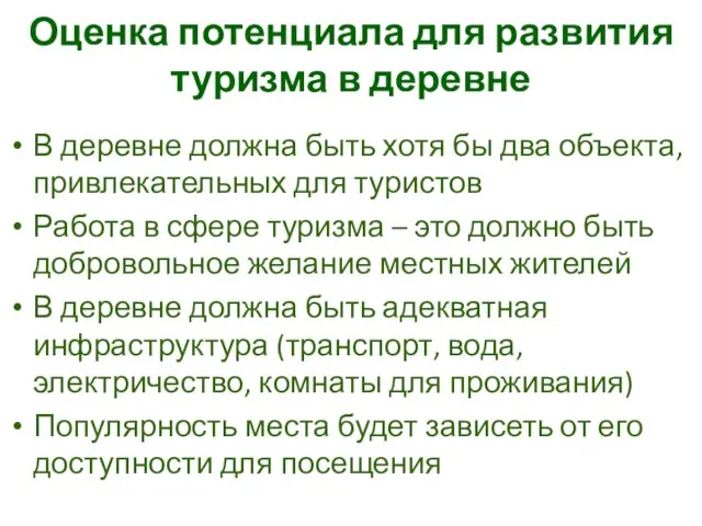 Оценка потенциала для развития туризма в деревне В деревне должна быть хотя