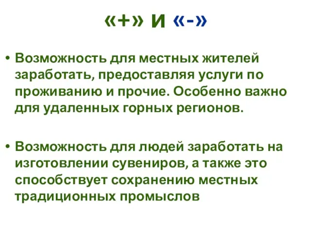 «+» и «-» Возможность для местных жителей заработать, предоставляя услуги по проживанию