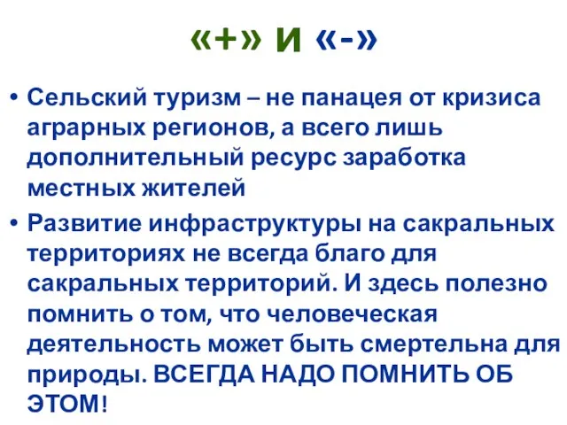 Сельский туризм – не панацея от кризиса аграрных регионов, а всего лишь