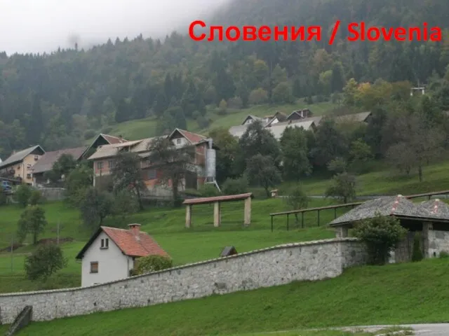 Словения / Slovenia