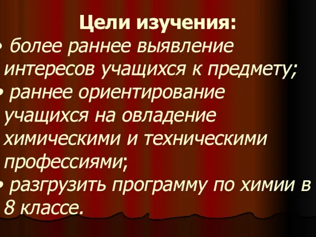 Цели изучения: более раннее выявление интересов учащихся к предмету; раннее ориентирование учащихся