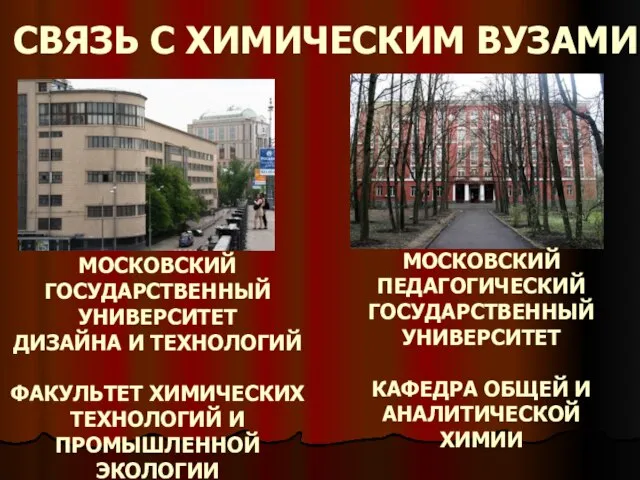 СВЯЗЬ С ХИМИЧЕСКИМ ВУЗАМИ МОСКОВСКИЙ ГОСУДАРСТВЕННЫЙ УНИВЕРСИТЕТ ДИЗАЙНА И ТЕХНОЛОГИЙ ФАКУЛЬТЕТ ХИМИЧЕСКИХ