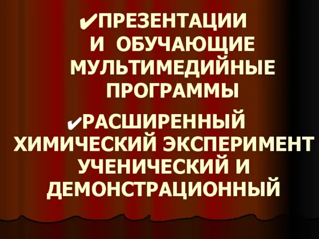 ПРЕЗЕНТАЦИИ И ОБУЧАЮЩИЕ МУЛЬТИМЕДИЙНЫЕ ПРОГРАММЫ РАСШИРЕННЫЙ ХИМИЧЕСКИЙ ЭКСПЕРИМЕНТ УЧЕНИЧЕСКИЙ И ДЕМОНСТРАЦИОННЫЙ