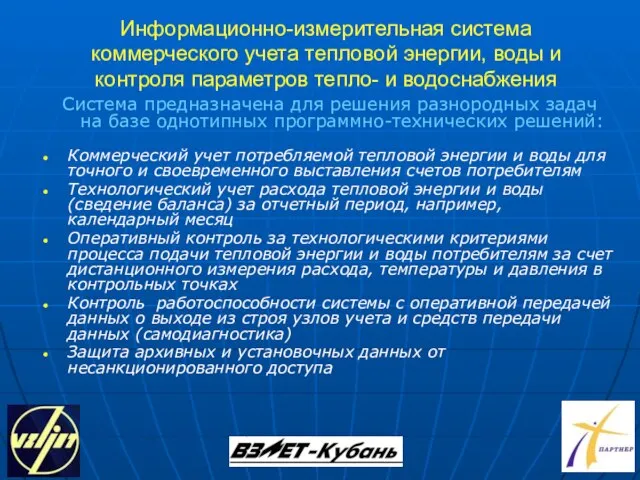 Информационно-измерительная система коммерческого учета тепловой энергии, воды и контроля параметров тепло- и