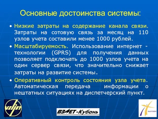 Основные достоинства системы: Низкие затраты на содержание канала связи. Затраты на сотовую