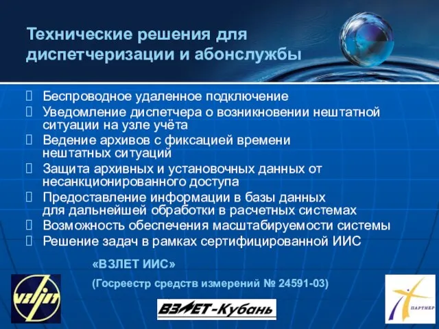 Беспроводное удаленное подключение Уведомление диспетчера о возникновении нештатной ситуации на узле учёта