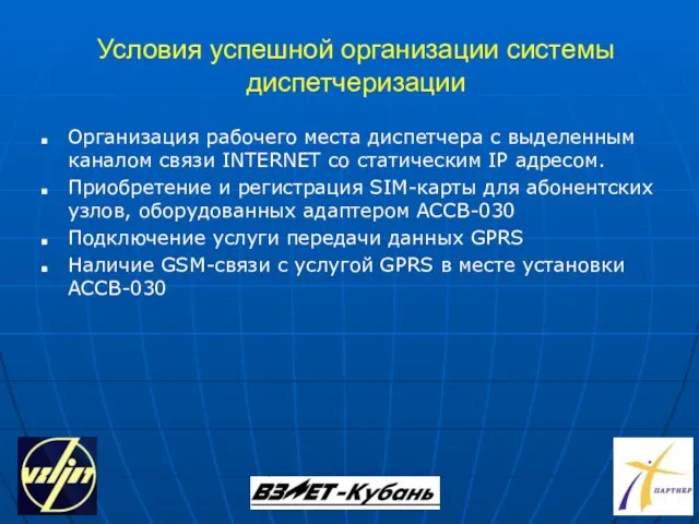 Условия успешной организации системы диспетчеризации Организация рабочего места диспетчера с выделенным каналом