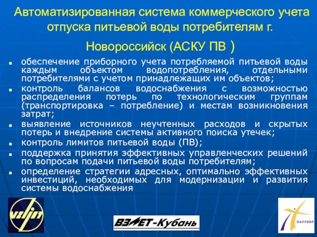 Автоматизированная система коммерческого учета отпуска питьевой воды потребителям г. Новороссийск (АСКУ ПВ