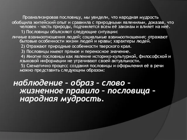 Проанализировав пословицy, мы увидели, что народная мудрость обобщила житейский опыт и сравнила