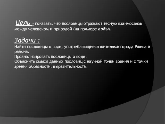 Цель - показать, что пословицы отражают тесную взаимосвязь между человеком и природой